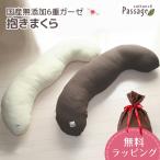  Dakimakura passage местного производства без добавок 6 -слойный марля покрытие переустановка тип компрессия упаковка вакуум упаковка ... всесезонный Toray ft(R)..... длинный подушка материнство .. сделано в Японии 