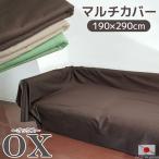 マルチカバー オックス 190×290cm 長方形 日本製 無地 プレーン コットン100% 多用途 大判 ソファークロス ソファーカバー ベッドカバーに おしゃれ 送料無料