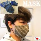 マスク 日本製 洗える 立体 製造直売 ストライプ ボーダー 無地 デニム パンサー ゼブラ柄 豹柄 暖かい 耳が痛くならない 日本郵政