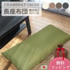 長座布団 シャンブレークロス カバー脱着式 発送日当日わた入れ 送料無料 撥水加工 ごろ寝マット おしゃれ クッション 長ざぶとん ゴロ寝マット 国産
