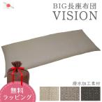 長座布団 ヴィジョン 約65x170x12cm 日本製 カバー脱着式 洗える 中材は発送日当日わた入れ 70×180cm ごろ寝マット お昼寝マット 車中泊 アウトドア