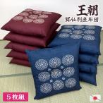 ショッピング座布団 日本製 座布団 王朝 5枚組 銘仙判 色組み合わせ自由 発送当日わた入れ コットン プリント 和調 和柄 おしゃれ 来客用 フロアクッション 選べる 国産 送料無料