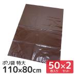 ポリ袋 110×80cm 特大 50枚入り×2袋セット ブラウン マチなし 大容量 高質 カラービニール袋 カラー袋 茶色 不透明 引っ越し 梱包 ラッピング 防水 業務用