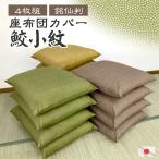 在庫限り 座布団カバー 鮫小紋 4枚�