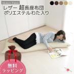 長座布団 Modern Fabric 合皮レザー 約65x170x12cm 日本製 カバーリング式 ごろ寝マット お昼寝マット おしゃれ 長ざぶとん 無地 車中泊 送料無料