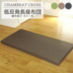 低反発 長座布団 シャンブレークロス 55x115x6cm カバー脱着式 ごろ寝マット ウレタンマット ストレッチマット ヨガマット