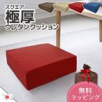  квадратное очень толстый уретан подушка tsumgi Cross сделано в Японии 40×40×12cm покрытие кольцо тип .. примерно 1.8kg твердый chip уретан 12cm толщина мир современный . поэтому 4 угол простой 