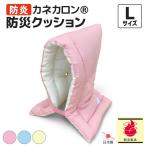 防炎カネカロン 防災クッション Lサイズ カラー 日本防炎協会認定品 防災頭巾 日本製 洗える 大きめ 大人用 男性用 燃えにくい 防炎製品 防災グッズ 送料無料
