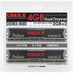 UMAX DDR2-800(2GB*2) Dual Set  DDR2-800 2枚組 デスクトップ用 240pin U-DIMM Pulsar DCDDR2-4GB-800 UMAX DDR2-800(2GB*2) Dual Set