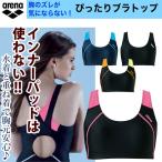 練習用水着 アリーナ レディース SAR-8144W ブラトップ 縫込みパッド仕様