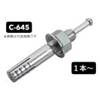 【訳あり 未使用品 在庫処分】SANKO サンコーテクノ C-645 オールアンカー コンクリート用 芯棒打込み式 6.4mm １本〜 バラ売り