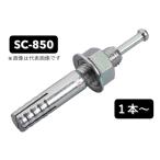 【訳あり 未使用品 在庫処分】SANKO サンコーテクノ SC-850 オールアンカー コンクリート用 芯棒打込み式 8.5mm １本〜 バラ売り