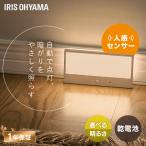 センサーライト 人感 コードレス 電池式 廊下 室内 階段 トイレ 玄関 リビング 屋内 LED 置くだけ パネルスタンドタイプ アイリスオーヤマ BSL-SMSP