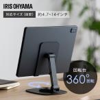 タブレットスタンド タブレットホルダー スマホスタンド 折りたたみ 角度調整 回転台 360度 スマホ タブレット アイリスオーヤマ IST-A142Z-B *