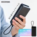 ショッピングモバイルバッテリー 20000mah モバイルバッテリー 大容量 20000mAh 軽量 小型 スマホ 約4回分 急速充電対応 薄型 USB Type-C ケーブル一体型 アイリスオーヤマ CE-A20020 *