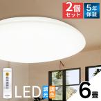 シーリングライト LED 6畳 2個セット シーリングライト LED リモコン 調光 調色 3300lm CL6DL-5.0 アイリスオーヤマ