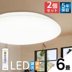 シーリングライト LED 6畳 照明 おしゃれ 調色 2個セット セット アイリスオーヤマ  灯り 一人暮らし LEDシーリングライト Series L CEA-2306DL