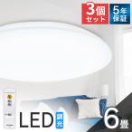 シーリングライト LED 6畳 照明 おしゃれ 3個セット セット アイリスオーヤマ 調光 Series L CEA-2306D