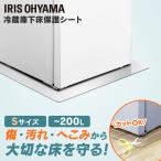 冷蔵庫 マット アイリス 冷蔵庫下床保護シート アイリスオーヤマ Sサイズ RSS-S クリア