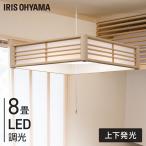ペンダントライト led 8畳 和風 照明 おしゃれ 上下 調光 リモコン付き 和室 吊り下げ 照明器具 シンプル ライト 天井 紐 アイリスオーヤマ PL8D-J2 *