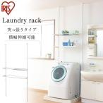 ランドリーラック 洗濯機 ラック 突っ張り 洗濯 洗面所 脱衣所 突張りランドリーラック アイリスオーヤマ LRT-27P