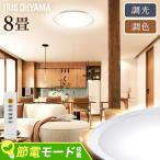 シーリングライト LED 8畳 LED照明 照明器具 リビング照明 天井照明 節電 省エネ 調光 調色 LED照明器具 クリアフレーム CEA8DL-5.0QCF  アイリスオーヤマ