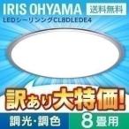 シーリングライト LED 8畳 クリアフレーム リモコン付 調光 調色 CL8DLEDE4 照明器具 天井照明 シーリングライト 電気 アイリスオーヤマ (アウトレット)