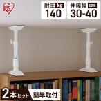 地震 転倒防止 突っ張り棒 地震対策 家具転倒防止伸縮棒M 転倒防止グッズ 取付高30〜40ｃｍ 2本セット KTB-30 アイリスオーヤマ