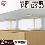 地震 転倒防止 突っ張り棒 地震対策 家具転倒防止伸縮棒M 転倒防止グッズ 高さ12.9〜23cm SSS 2本セット KTB-12 アイリスオーヤマ
