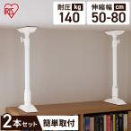 地震 転倒防止 突っ張り棒 転倒防止グッズ 地震対策 家具転倒防止伸縮棒 取付高50〜80ｃｍ 2本セット KTB-50 つっぱり棒 アイリスオーヤマ