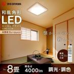 シーリングライト LED 8畳 照明 おしゃれ 和室 和風 調光 調色 アイリスオーヤマ 和モダン 角形 天然木 CL8DL-5.1JM