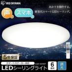 シーリングライト LED 6畳 照明 おしゃれ スピーカー 調光 アイリスオーヤマ スマホ 音声操作 wi-fi タイマー AIスピーカー 6.0 薄型 RMS CL6D-6.0HAIT