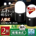 (在庫処分)電池式LEDガーデンセンサーライト 丸型 防犯灯 防犯ライト ZSL-MN1M-BKS2 2個セット アイリスオーヤマ