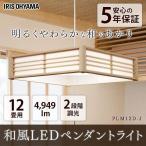 ショッピングペンダントライト ペンダントライト 和風 12畳 おしゃれ LED 和室 和風ペンダントライト 調光 PLM12D-J アイリスオーヤマ