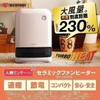 セラミックヒーター 小型 省エネ ヒーター アイリスオーヤマ 人感センサー 人感 セラミックファンヒーター 1200W  暖房 メカ式 JCH-12DD3-W