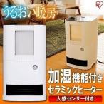 セラミックヒーター アイリスオーヤマ セラミックファンヒーター人感 加湿 加湿機能付き 人感センサー ヒーター SHH-121