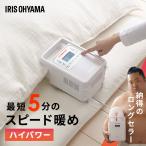 布団乾燥機 アイリスオーヤマ カラリエ ハイパワー コンパクト 靴乾燥 ダニ 湿気 花粉 梅雨対策 布団ドライヤー ふとん乾燥機 FK-H1 *