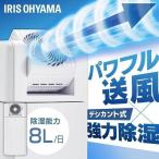 除湿機 衣類乾燥 デシカント式 衣類乾燥除湿機 サーキュレーター付 部屋干し 効率UP 8L 梅雨対策 家電 湿度 アイリスオーヤマ IJDC-K80 *