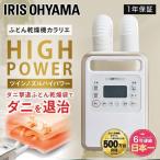 布団乾燥機 アイリスオーヤマ ふとん乾燥機 ダニ ダニ退治 電気代 マット不要 衣類乾燥 ツインノズル 布団 乾燥 布団乾燥 ハイパワーツインノズル KFK401