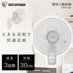 扇風機 おしゃれ 小型 壁掛け リビング 首振り タイマー 省エネ 節電 アイリスオーヤマ ファン 壁掛け扇 メカ式 ホワイト WFM-306