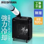 スポットクーラー エアコン クーラー 業務用 家庭用 除湿 除湿機能付き アイリスオーヤマ 置き型 冷風機 移動式エアコン 工事不要 ISAC-0802-B