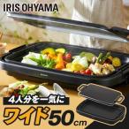 ホットプレート 大型 ワイド 幅約50cm 一気に調理 大人数 パーティー お手入れ簡単 ふた付 キッチン家電 アイリスオーヤマ SWHP-011-B *