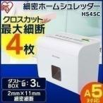 シュレッダー 家庭用 卓上 電動 アイリスオーヤマ クロスカット コンパクト はがき DM 卓上シュレッダー 小型 ミニ HS4SC