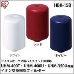 加湿器 フィルター イオン交換樹脂フィルター アイリスオーヤマ製　ハイブリッド　加湿器　UHM-400T・UHM-400U・UHM-350U専用 HBK-15B