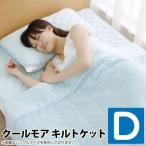 Yahoo! Yahoo!ショッピング(ヤフー ショッピング)クールモア キルトケット ダブル CMQK-D アイリスオーヤマ