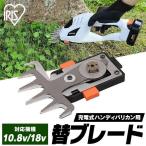 充電式 ハンディバリカン用替えブレード(バリカン) JHC12KB アイリスオーヤマ
