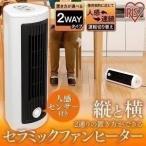 セラミックヒーター ファンヒーター 小型 足元ヒーター 縦横 2way 人感センサー 節電 脱衣所 暖房器具 冬 アイリスオーヤマ JCH-TW122T *