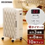 オイルヒーター ヒーター 暖房器具 8畳 波型フィン エコモード 節電 切タイマー 安全装置 寒さ対策 冬 アイリスオーヤマ IWH2-1208M *