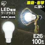 LED電球 E26 100W形相当 広配光 ワークライト 照明器具 天井 LDA14N-G-C2 アイリスオーヤマ 一人暮らし おしゃれ 新生活