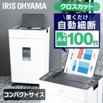 シュレッダー 業務用 電動 アイリスオーヤマ クロスカット オフィス 大容量 大型 AFS100C-W